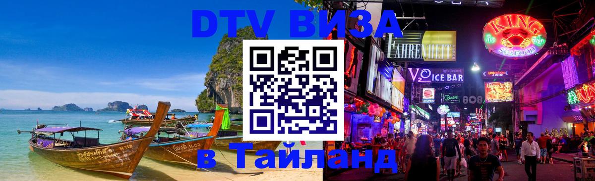 Электронная виза DTV в Тайланд Скопье 