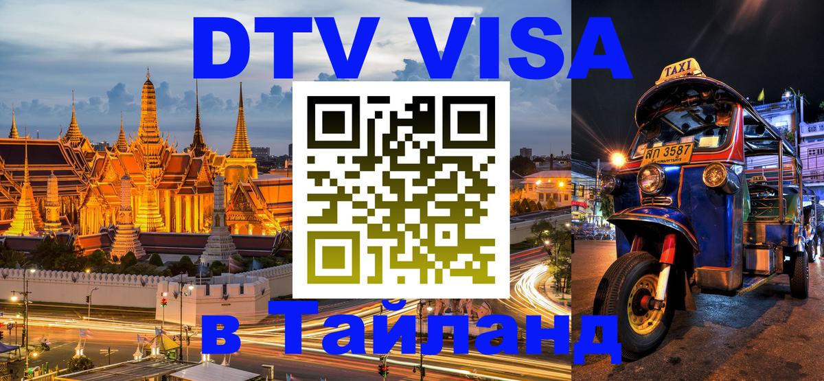 DTV Visa Thailand — прайс и условия, виза без дополнительных документов - Скопье  20.11.2025 