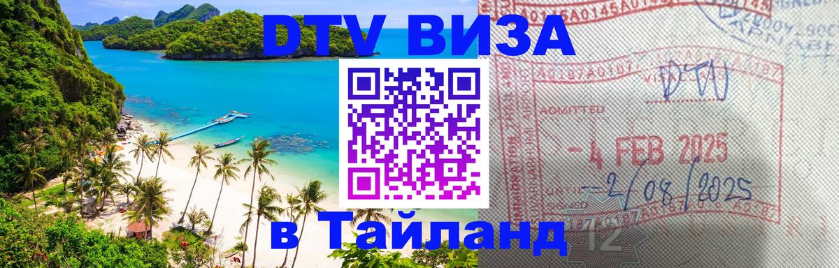 Стоимость и условия DTV визы — оформление в Таиланд под ключ - Скопье  04.10.2025 