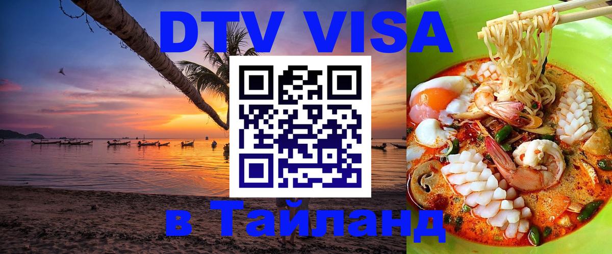 Как сделать DTV визу в Тайланд 